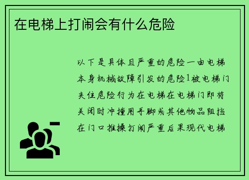 在电梯上打闹会有什么危险