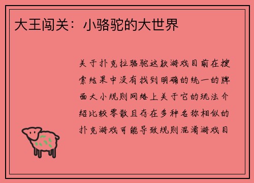 大王闯关：小骆驼的大世界