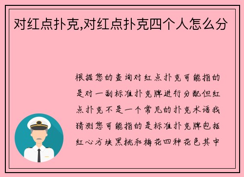 对红点扑克,对红点扑克四个人怎么分